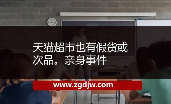 天貓超市也有假貨或次品。親身事件 