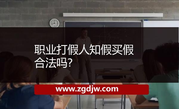 職業(yè)打假人知假買(mǎi)假合法嗎? 
