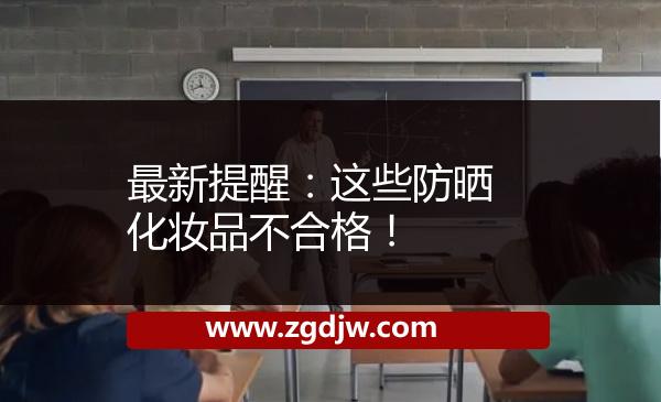 最新提醒：這些防曬化妝品不合格！ 