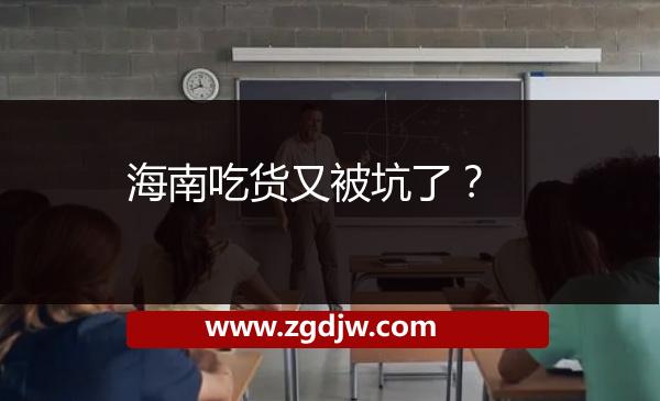 海南吃貨又被坑了？ 