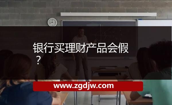 銀行買理財產品會假？ 