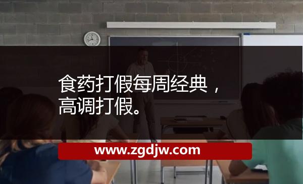 食藥打假每周經典，高調打假。 