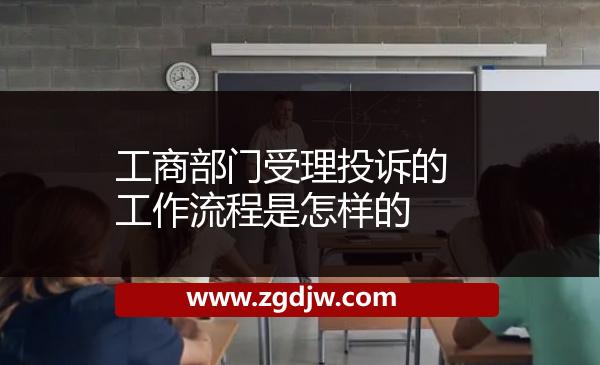 工商部門(mén)受理投訴的工作流程是怎樣的 