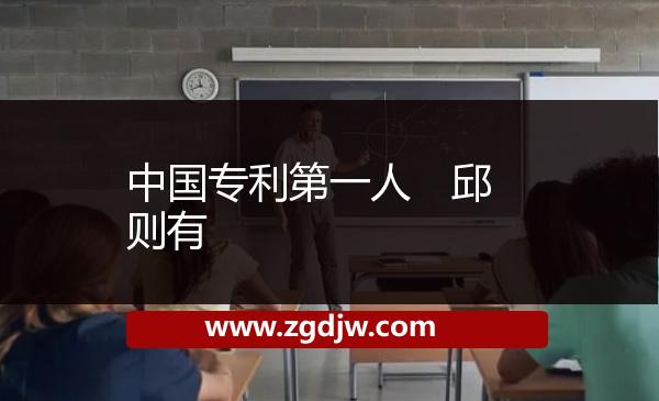 中國(guó)專(zhuān)利第一人　邱則有 