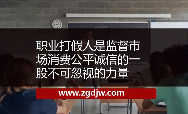職業(yè)打假人是監(jiān)督市場(chǎng)消費(fèi)公平誠信的一股不可忽視的力量