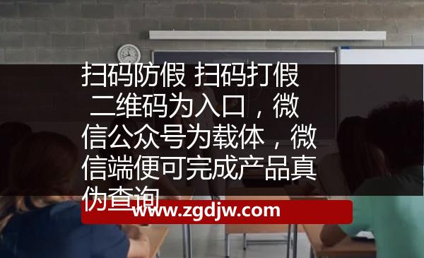 掃碼防假 掃碼打假 二維碼為入口，微信公眾號(hào)為載體，微信端便可完成產(chǎn)品真?zhèn)尾樵?xún) 