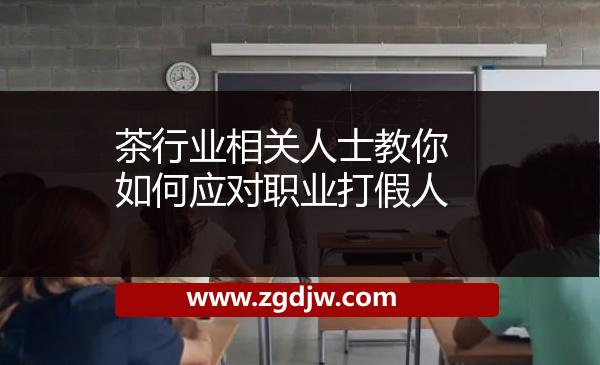 茶行業(yè)相關(guān)人士教你如何應(yīng)對(duì)職業(yè)打假人 