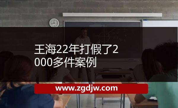王海22年打假了2000多件案例 