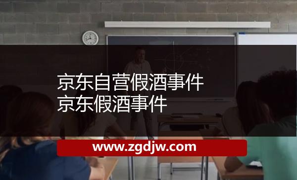 京東自營假酒事件 京東假酒事件 