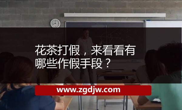 花茶打假，來看看有哪些作假手段？ 