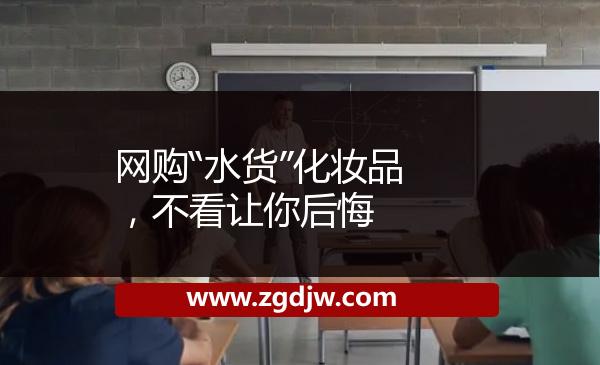 網(wǎng)購“水貨”化妝品，不看讓你后悔 