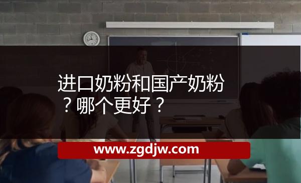 進口奶粉和國產(chǎn)奶粉？哪個更好？ 