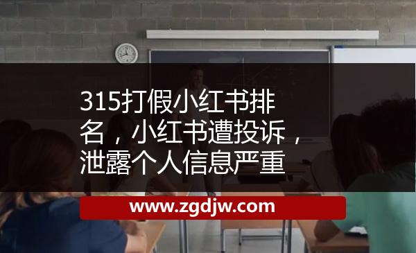 315打假小紅書排名，小紅書遭投訴，泄露個(gè)人信息嚴(yán)重 