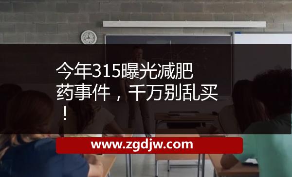 今年315曝光減肥藥事件，千萬別亂買！ 