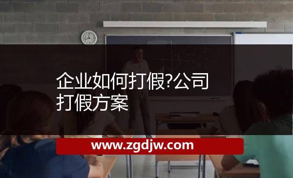 企業(yè)如何打假?公司打假方案 