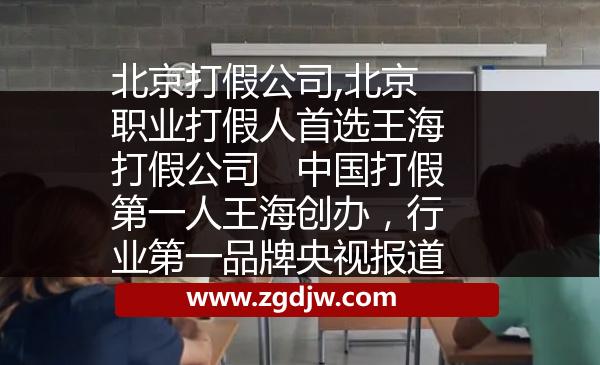 北京打假公司,北京職業(yè)打假人首選王海打假公司　中國(guó)打假第一人王海創(chuàng)辦，行業(yè)第一品牌央視報(bào)道 