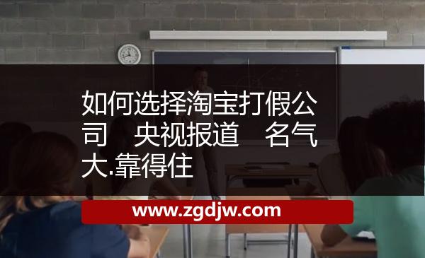 如何選擇淘寶打假公司　央視報道　名氣大.靠得住 