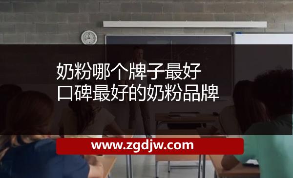 奶粉哪個牌子最好 口碑最好的奶粉品牌 