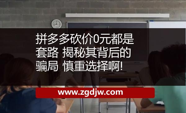 拼多多砍價0元都是套路 揭秘其背后的騙局 慎重選擇啊! 