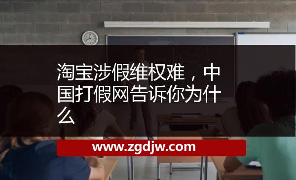 淘寶涉假維權(quán)難，中國打假網(wǎng)告訴你為什么 
