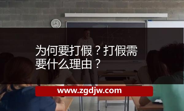 為何要打假？打假需要什么理由？ 