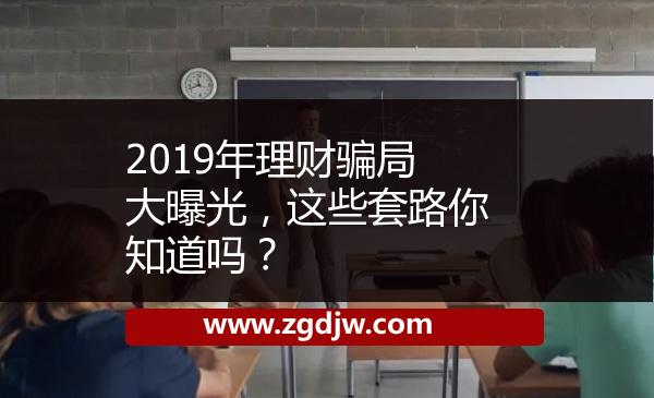 2019年理財騙局大曝光，這些套路你知道嗎？ 