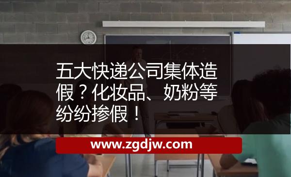 五大快遞公司集體造假？化妝品、奶粉等紛紛摻假！ 