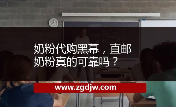 奶粉代購黑幕，直郵奶粉真的可靠嗎？ 