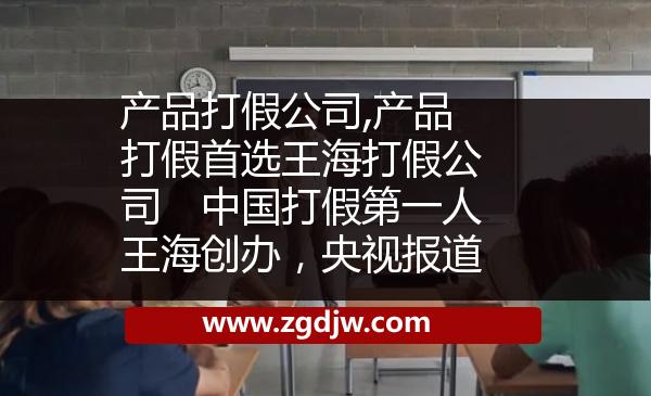 產(chǎn)品打假公司,產(chǎn)品打假首選王海打假公司　中國(guó)打假第一人王海創(chuàng)辦，央視報(bào)道 