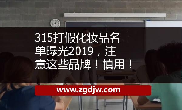 315打假化妝品名單曝光2019，注意這些品牌！慎用！ 