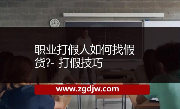職業(yè)打假人如何找假貨?- 打假技巧 