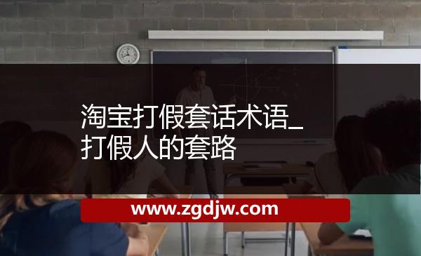 淘寶打假套話術(shù)語_打假人的套路 