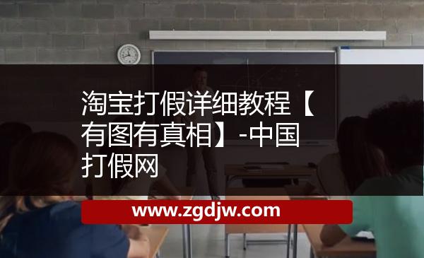 淘寶打假詳細(xì)教程【有圖有真相】-中國(guó)打假網(wǎng) 