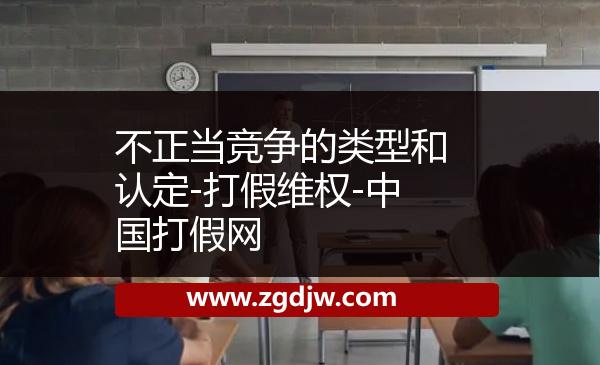 不正當競爭的類型和認定-打假維權-中國打假網(wǎng)