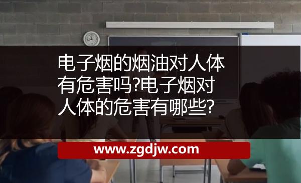 電子煙的煙油對(duì)人體有危害嗎?電子煙對(duì)人體的危害有哪些? 