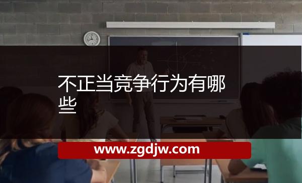 不正當競爭行為有哪些?