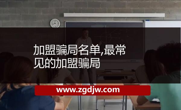 加盟騙局名單,最常見的加盟騙局 