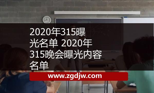 2020年315曝光名單 2020年315晚會曝光內容名單 