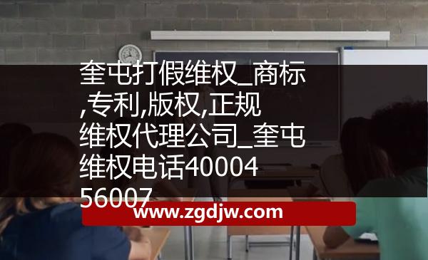 奎屯打假維權(quán)_商標(biāo),專利,版權(quán),正規(guī)維權(quán)代理公司_奎屯維權(quán)電話4000456007 