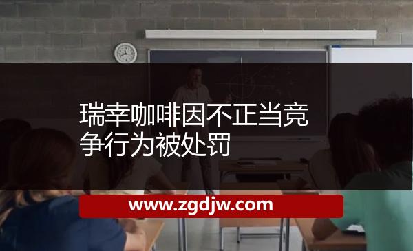 瑞幸咖啡因不正當競爭行為被處罰