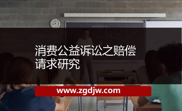 消費公益訴訟之賠償請求研究 