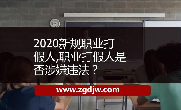 2020新規(guī)職業(yè)打假人,職業(yè)打假人是否涉嫌違法？ 