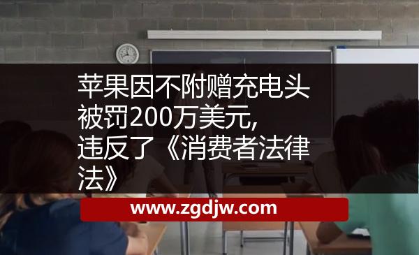 蘋果因不附贈充電頭被罰200萬美元,違反了《消費者法律法》 
