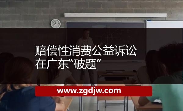 賠償性消費公益訴訟在廣東“破題” 