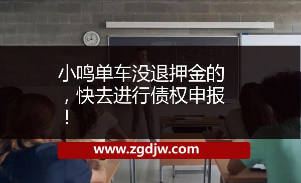 小鳴單車沒退押金的，快去進行債權(quán)申報！ 