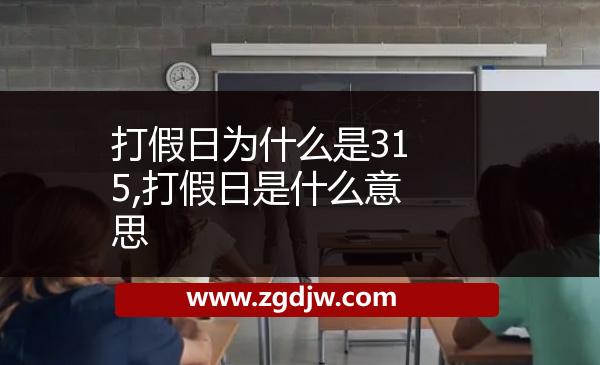 打假日為什么是315,打假日是什么意思 