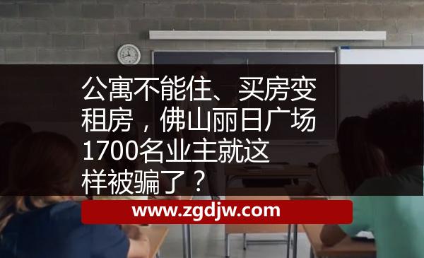 公寓不能住、買房變租房，佛山麗日廣場1700名業(yè)主就這樣被騙了？ 