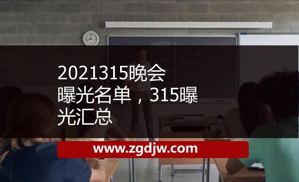 2021315晚會曝光名單，315曝光匯總 