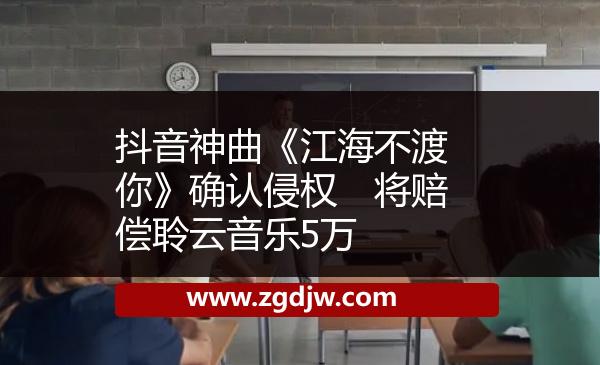 微信公眾號配圖侵權(quán)　浙江舟山一公司被起訴 