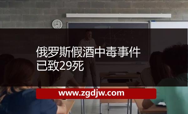 俄羅斯假酒中毒事件已致29死 